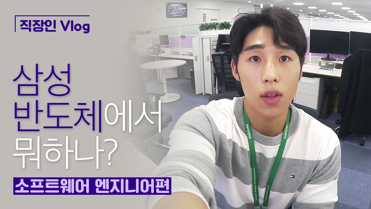 [직장인 Vlog] 삼성반도체에서 뭐하나? (소프트웨어 엔지니어편)