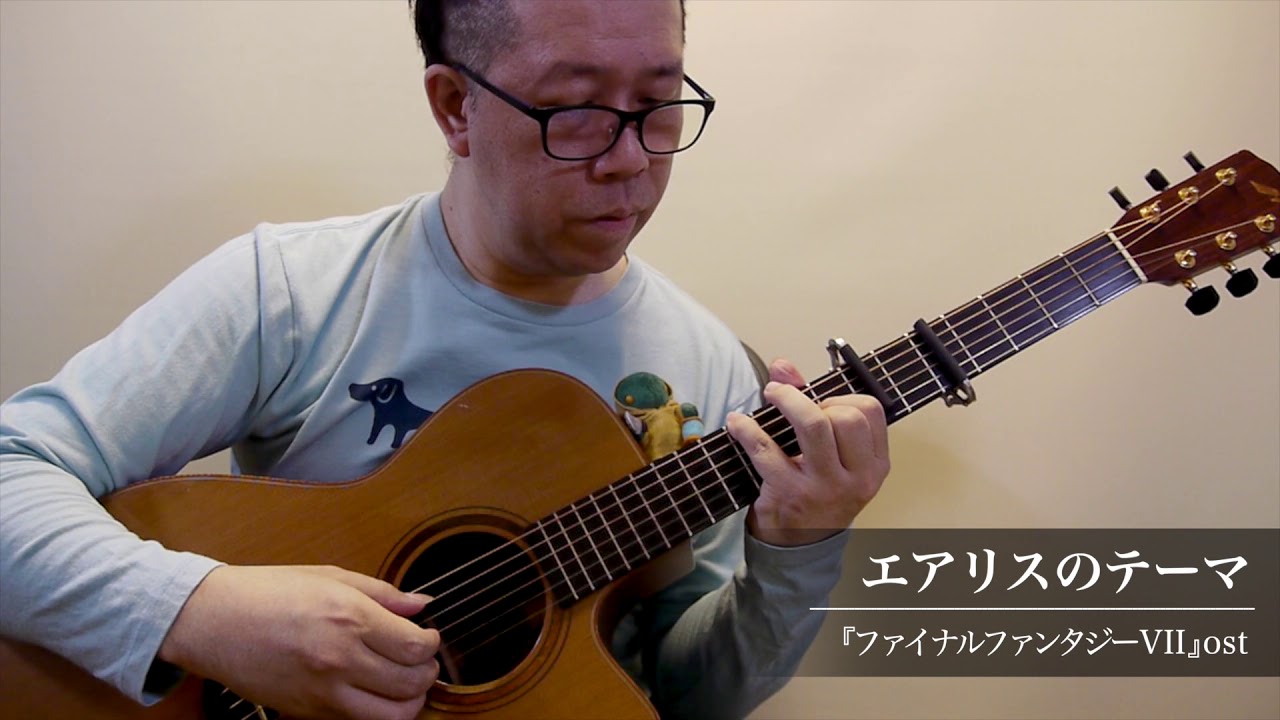 Aerith's Theme (FinalFantasy VII) / Daisuke Minamizawa (acoustic guitar solo)  エアリスのテーマ（FF7）／南澤大介