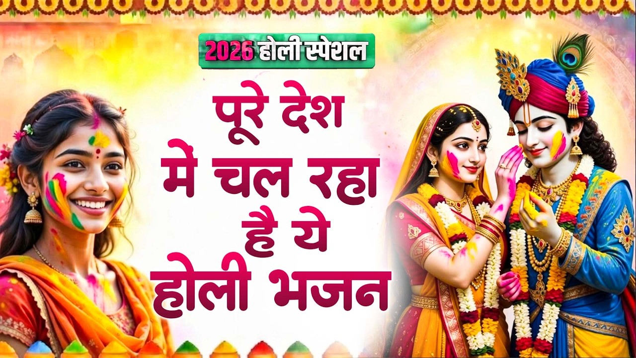 2026 सुपरहिट होली भजन || Latest Radha Krishna Holi Songs || बरसाने वाली होली स्पेशल || #Holi Songs