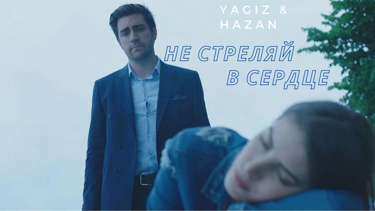 Yagiz & Hazan I Не стреляй
