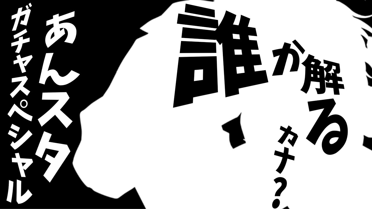 【あんスタ】星5をいただきにガチャを回す定期的に行われるガチャスペシャル！！【ガチャ実況】