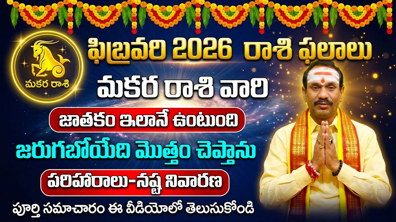ఫిబ్రవరి 2026 మకర రాశి ఫలాలు | Makara Rashi February 2026 Rashifal | Capricorn Monthly Horoscope