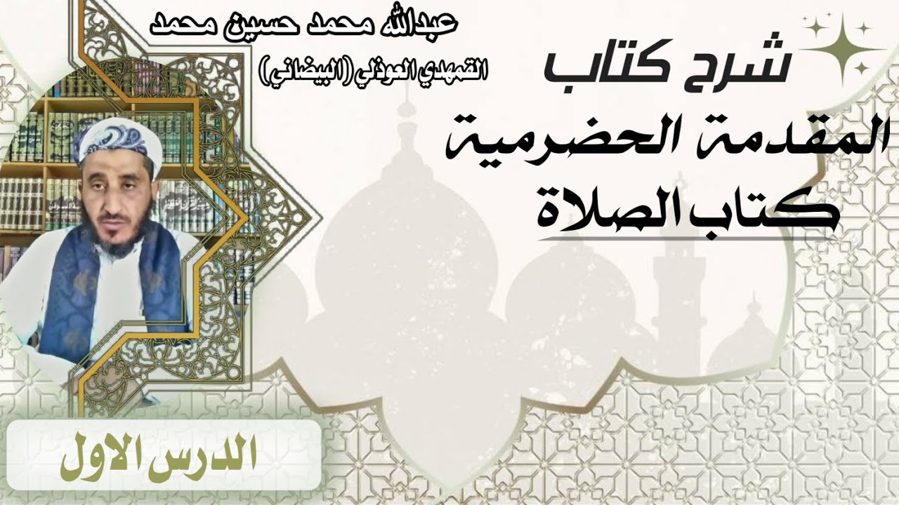 الدرس الأول ( 1 ) شرح كتاب المقدمة الحضرمية 