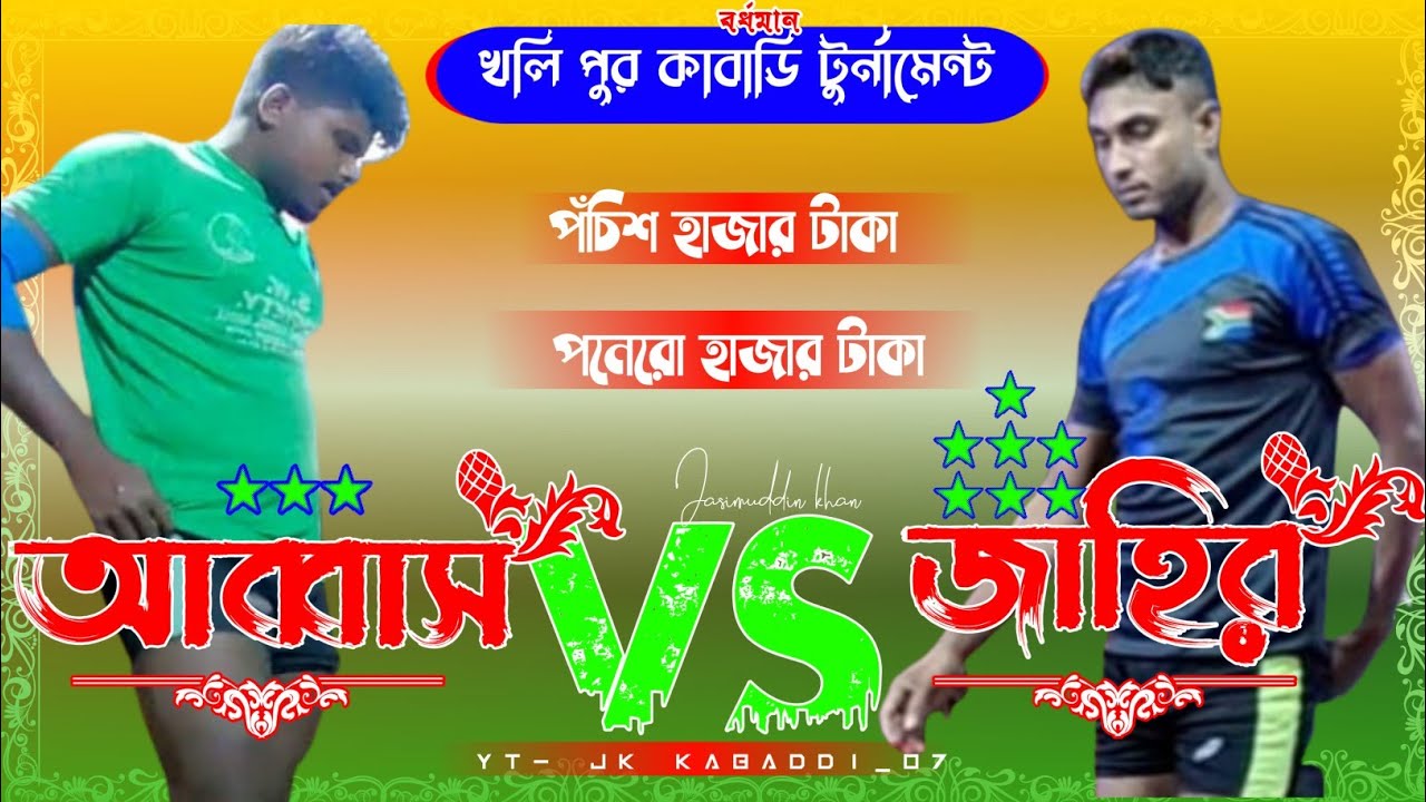 💐{সেমিফাইনাল}💐 {বীরভূম (জাহির)🤼 ভার্সেস🤼 {বর্ধমান (আব্বাস) 💐{খলি পুর কাবাডি টুর্নামেন্ট}💐