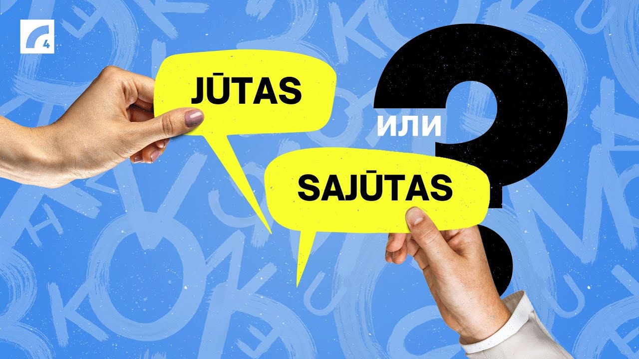 Jūtas vai sajūtas? Подтяни латышский #24