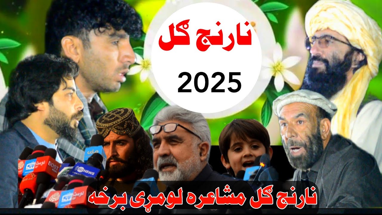 April 3, 2025 په ننګرهار ولایت کې د نارنج ګل دودیزه مېله او مشاعره ترسره شوه.#ننارنج گل مشاعره