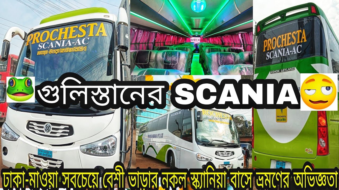 নকল স্ক্যানিয়া বাসে সবচেয়ে বিলাসবহুল ও ব্যায়বহুলভাবে এক্সপ্রেস হাইওয়ে মাওয়া ভ্রমণ|INDIAN FAKE SCANIA