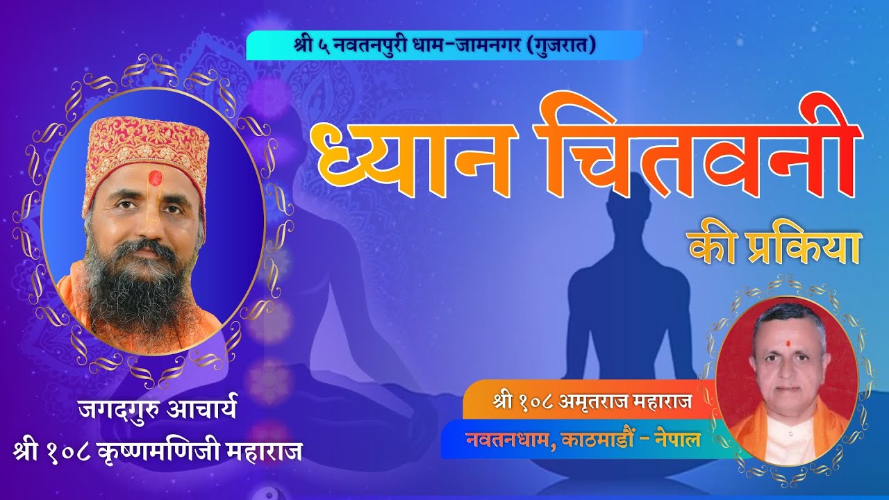 ध्यान चितवनी  Shri Amritraj Maharaj || NAVTANPURI || Blessings By P P Shri 108 Krishnamaniji Maharaj
