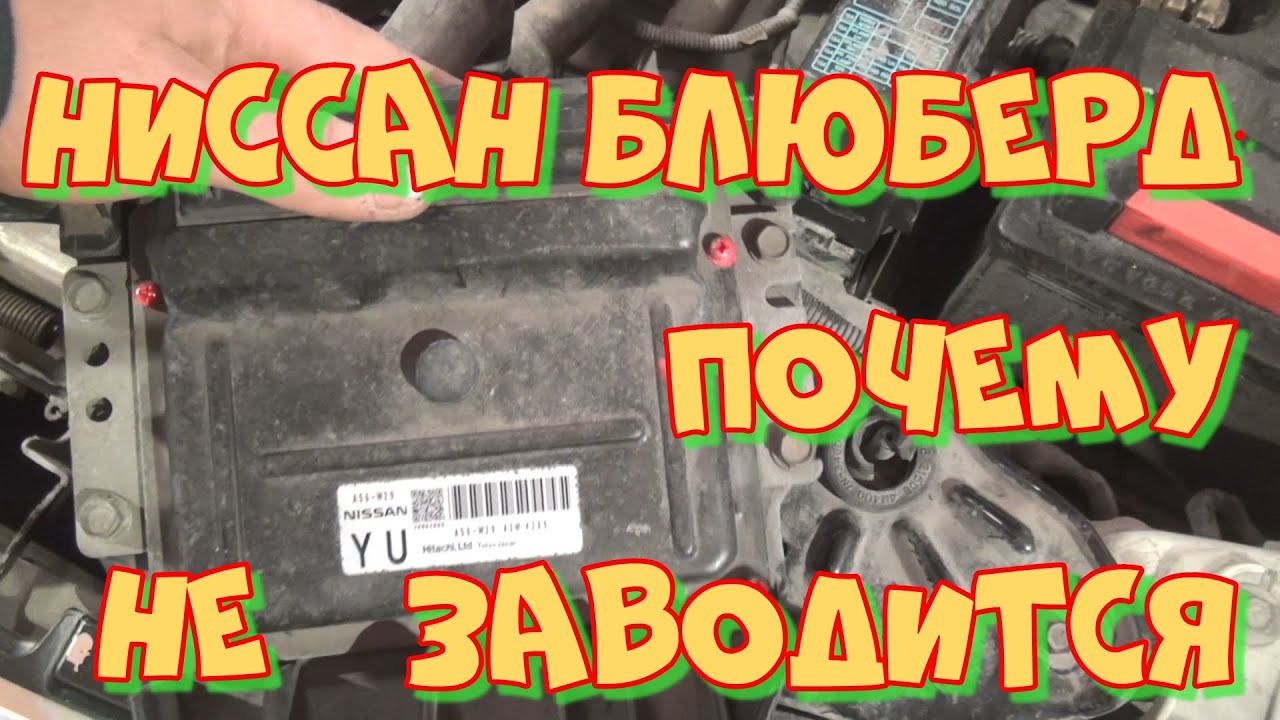Ниссан Блюберд QG18DE не заводится, неисправный ЭБУ.