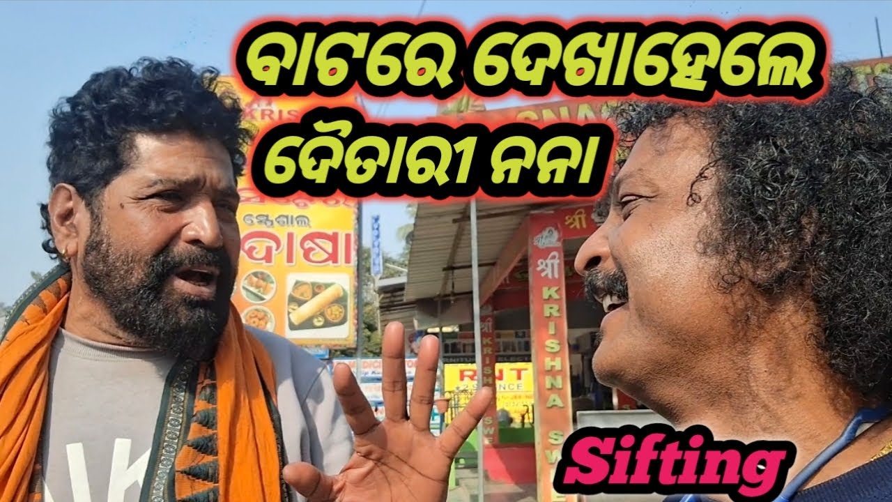 ବାଟରେ ଦେଖାହେଲେ ଦୈତାରୀ ପଣ୍ଡା