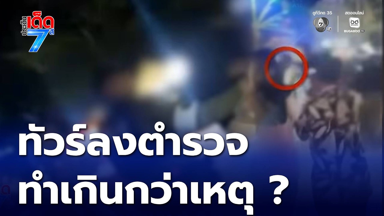ทัวร์ลงตำรวจ หลังถูกชิงผู้ต้องหา ป่วนงานบุญ | ประเด็นเด็ด 7 สี