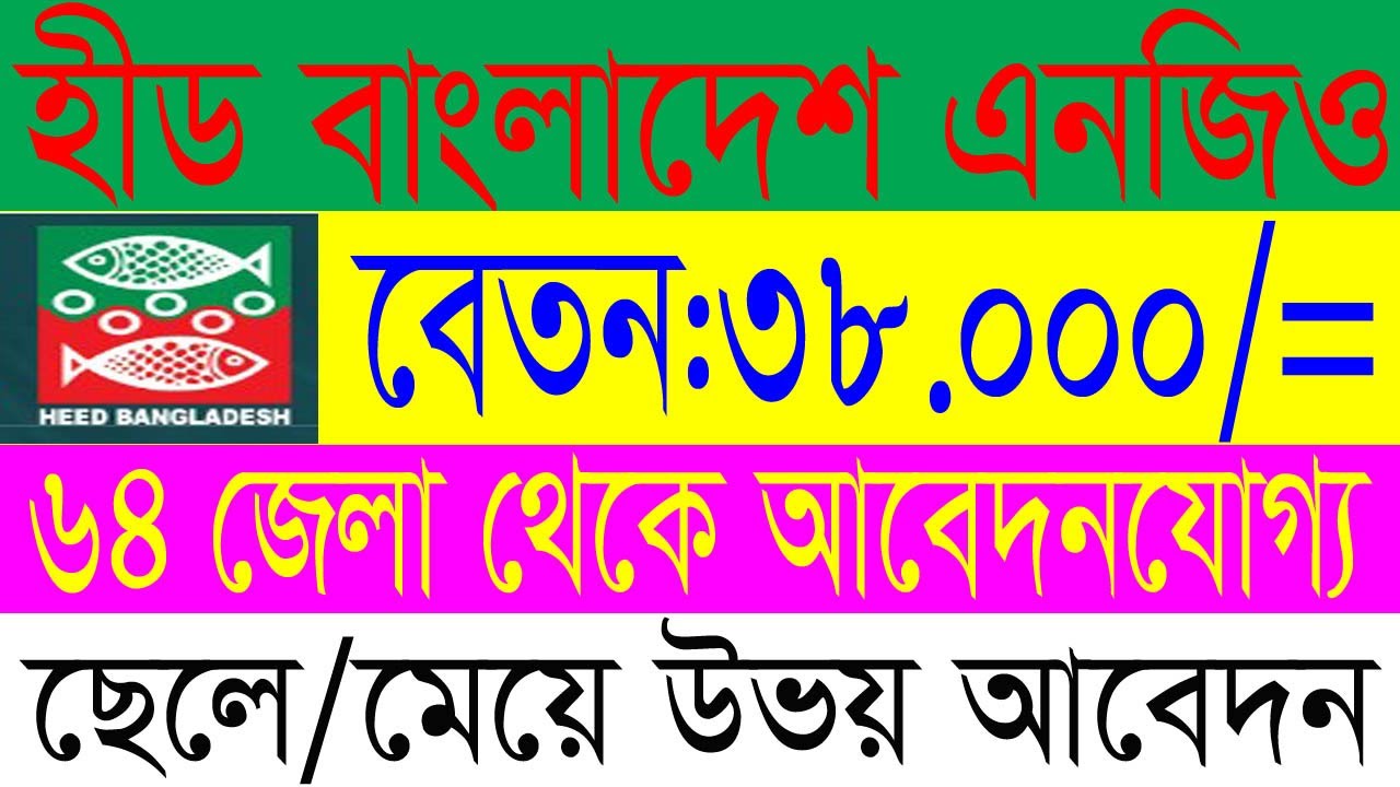 হীড বাংলাদেশ এনজিও নতুন নিয়োগ প্রকাশিত ২০২৫ | HEED Bangladesh NGO Job Circular 2025 | New NGO Job