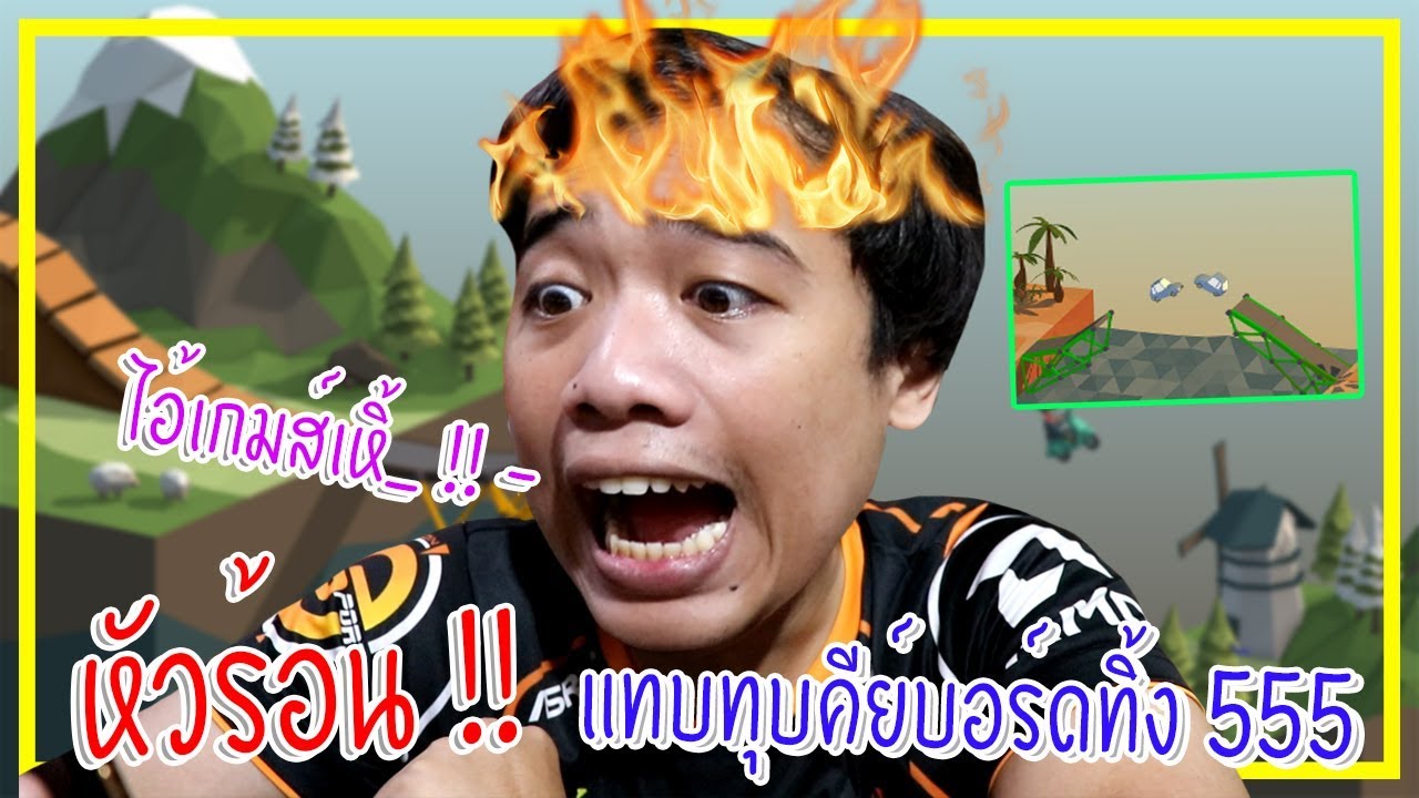 หัวร้อนโว้ยยยยยยยย !!