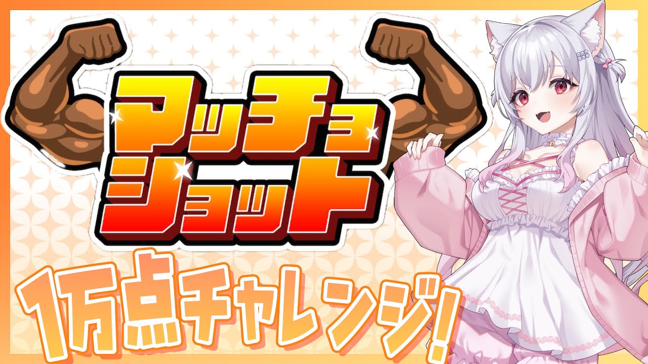 マッチョショット！ダブルバルクに挑戦します　 #shorts #縦型配信