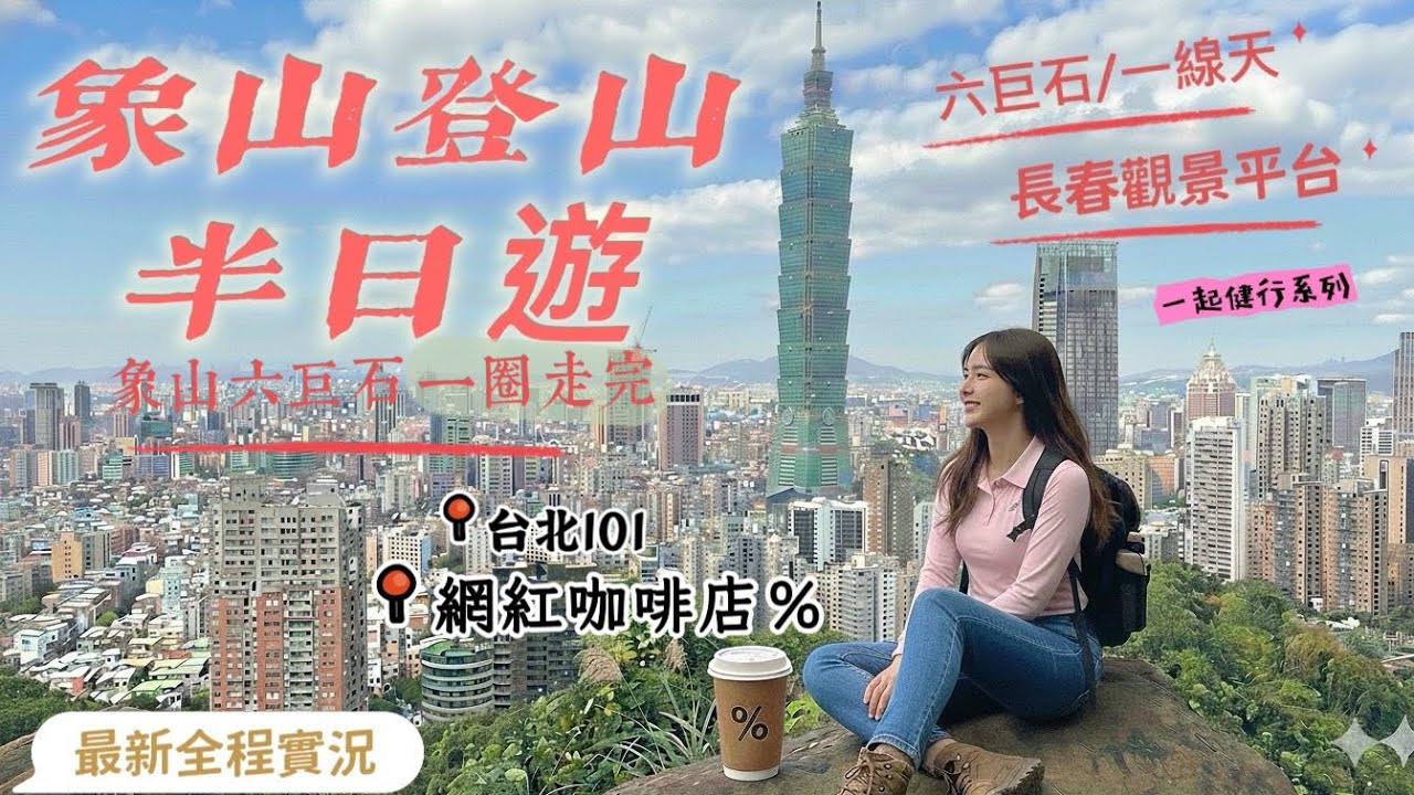 一起健行系列｜象山六巨石一圈走完長春崗平台・網紅咖啡・台北101 全程實況