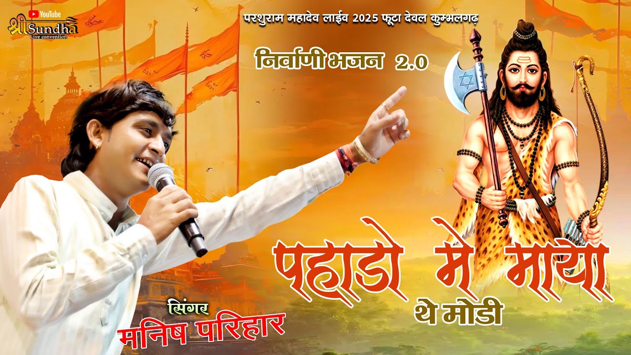 मनीष परिहार !! जियो डोकरा पहाड़ो में माया थे मोड़ी !! परशुराम महादेव फुटा देवल !!