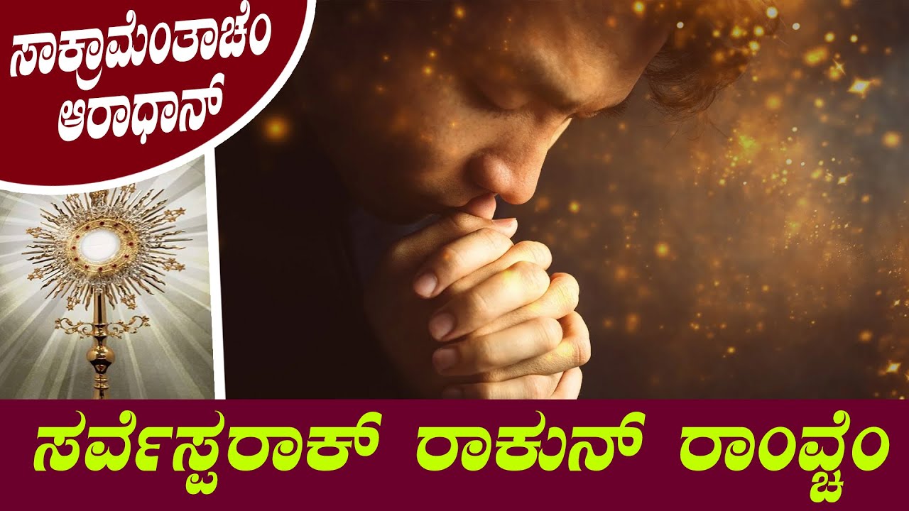 ಸರ್ವೆಸ್ಪರಾಕ್ ರಾಕುನ್ ರಾಂವ್ಚೆO I Waiting upon the Lord I Adoration led by Fr Roshan Dcunha