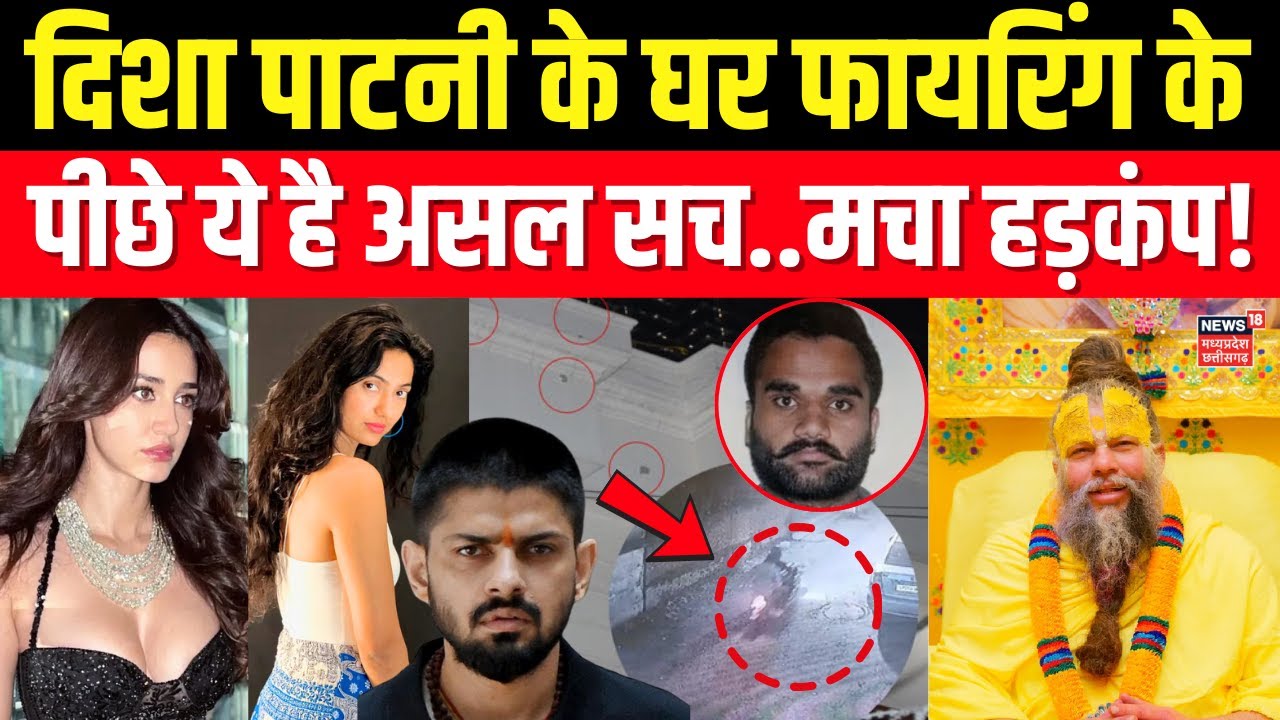 Disha Patni Case Update : दिशा पाटनी के घर फायरिंग के पीछे ये है असल सच..मचा हड़कंप!