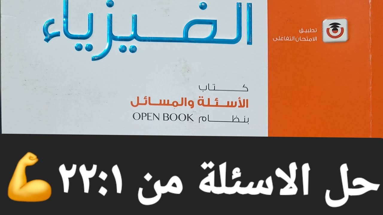 #حل_اسئلة_كتاب_الامتحان_فيزياء_الصف_الثالث_الثانوى_2026
