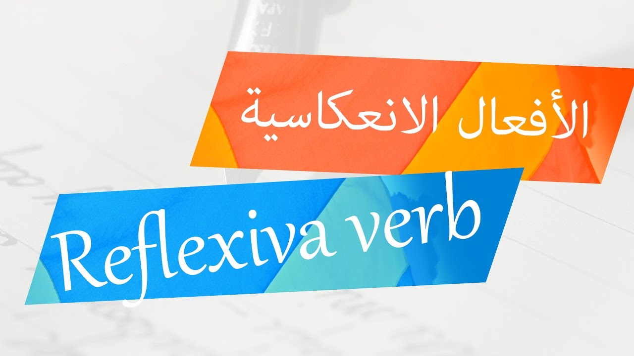 الأفعال الانعكاسية في اللغة السويدية - Reflexiva Verb