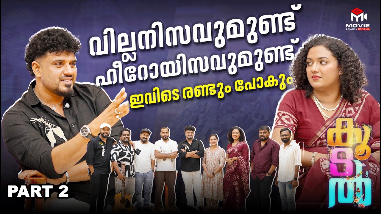 ചിത്ര ചേച്ചി വരെ ഞാൻ ഒരു ദുഷ്ടൻ ആണെന്നാണ് വിചാരിച്ചിരുന്നത് | Koodal Movie Interview Part 2