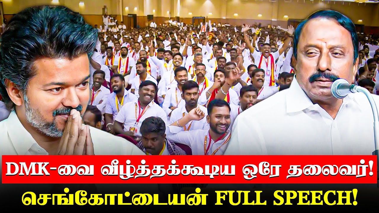 ”எல்லா கட்சிக்காரர்களும், ’தவெகவுக்குத்தான் ஓட்டு’ என்கிறார்கள்” செங்கோட்டையன் Speech | TVK