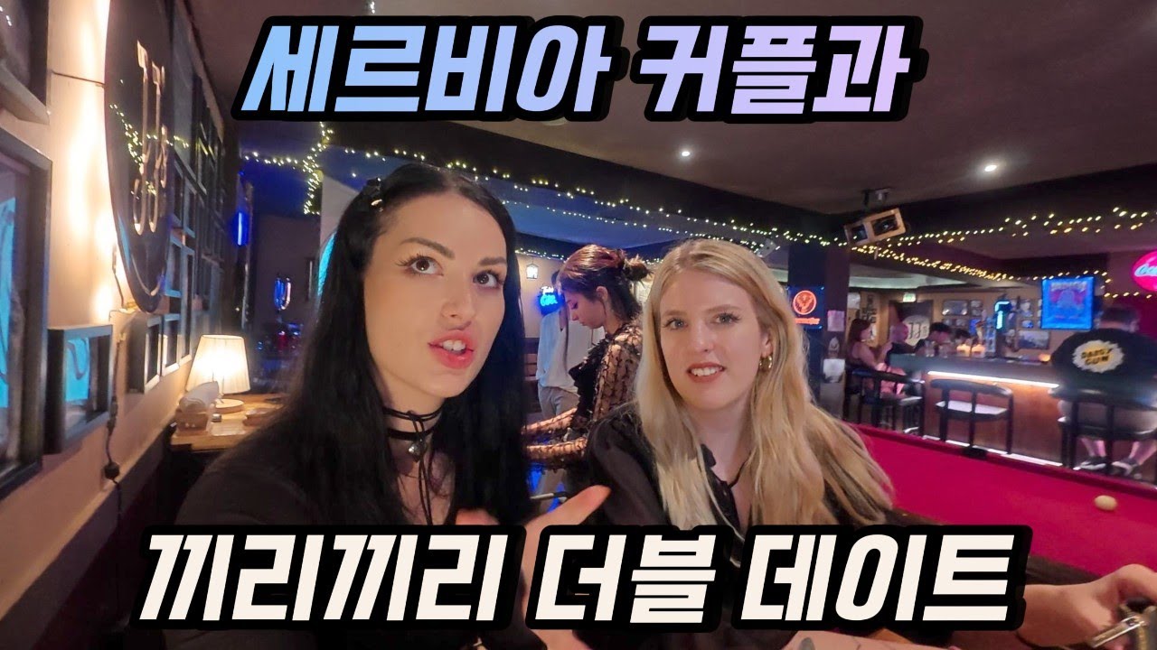 아내 친구 세르비아 커플과 경상도 탐방