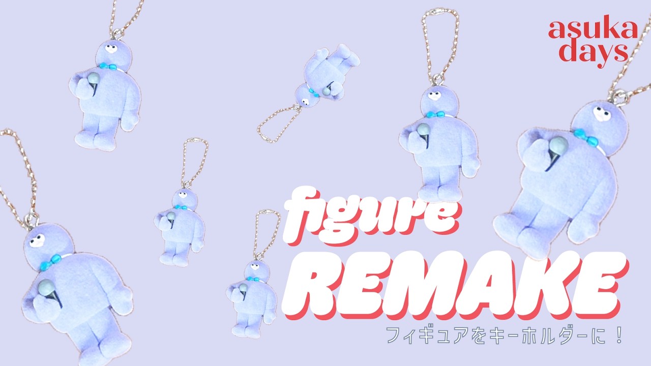 【ガチャでキーホルダー作成💛】フィギュアをキーホルダーにリメイク！