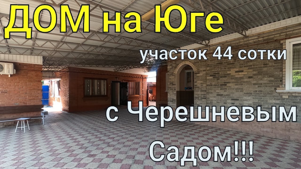 Дом ПРОДАН на Юге с Черешневым садом!!/ Большой участок 44 сотки/ отличное подворье!