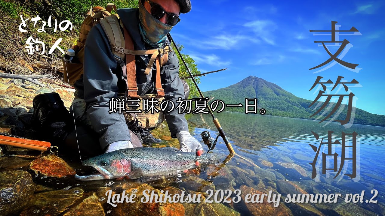 【支笏湖】セミ三昧の初夏の一日。Lake Shikotsu early summer vol.2