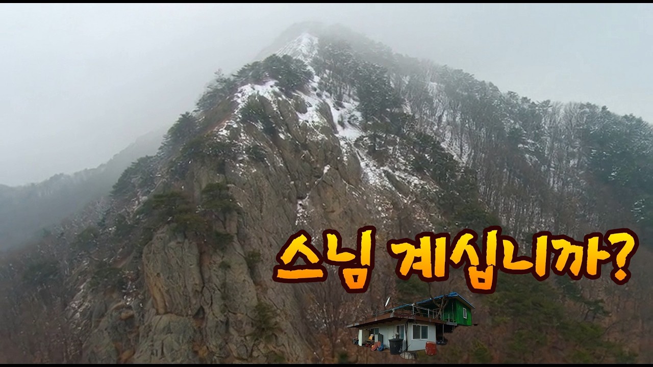 자연인에 출연한 스님께서 살고 있다는 속리산 최고의 기가센 명당터를 찾아갔지만 스피커에서 염불소리만  #오지산골다큐 #오지자동차여행 #오지암자