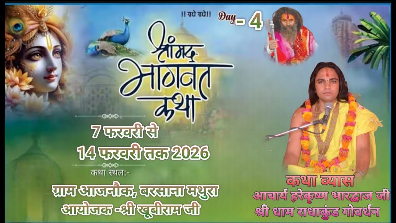 Day [4] श्रीमद् भागवत कथा ज्ञान यज्ञ आचार्य हरे कृष्ण भारद्वाज जी कथा स्थल आजनौक बरसाना