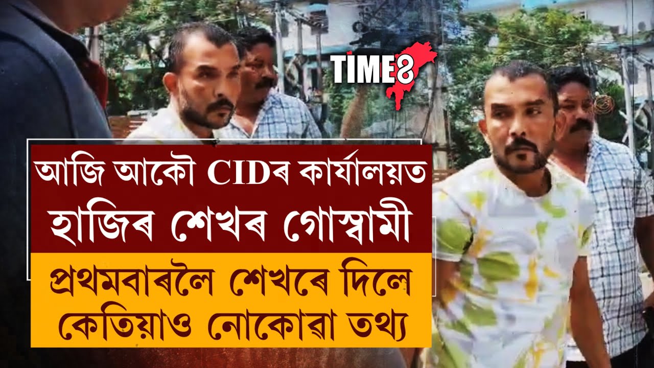 #JusticeForZubeen শেখৰ, নিশিতা, অমৃতপ্ৰভাক CIDএ চলাই আছে মাৰাথন জেৰা।