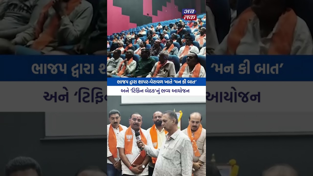 Kotdasangani: BJP organizes grand 'Mann Ki Baat' and 'Tiffin Meeting' at Shapar-Veraval
