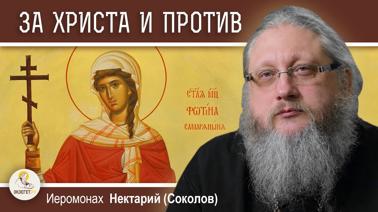 САМАРЯНЕ:  ЗА ХРИСТА И ПРОТИВ. Иеромонах Нектарий (Соколов)