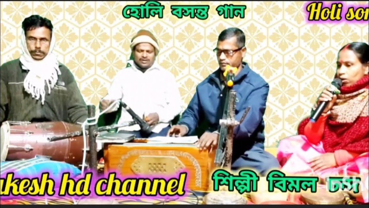 হোলি বসন্ত গান // এই আসরে এস হে গৌর হরি // শিল্পী বিমল চন্দ