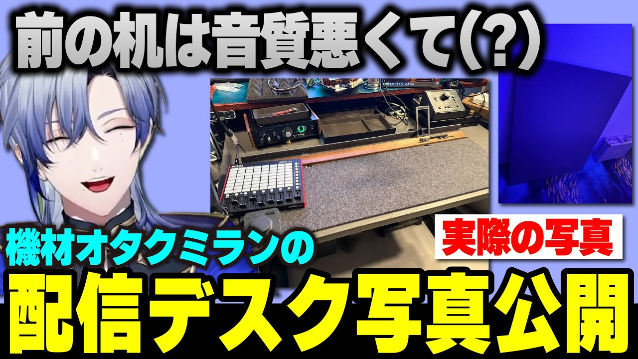 【初公開】机にも音質の概念があるミランの新居デスク写真公開とそれよりも気になるオシャレライティングw【にじさんじ/切り抜き/ミランケストレル】