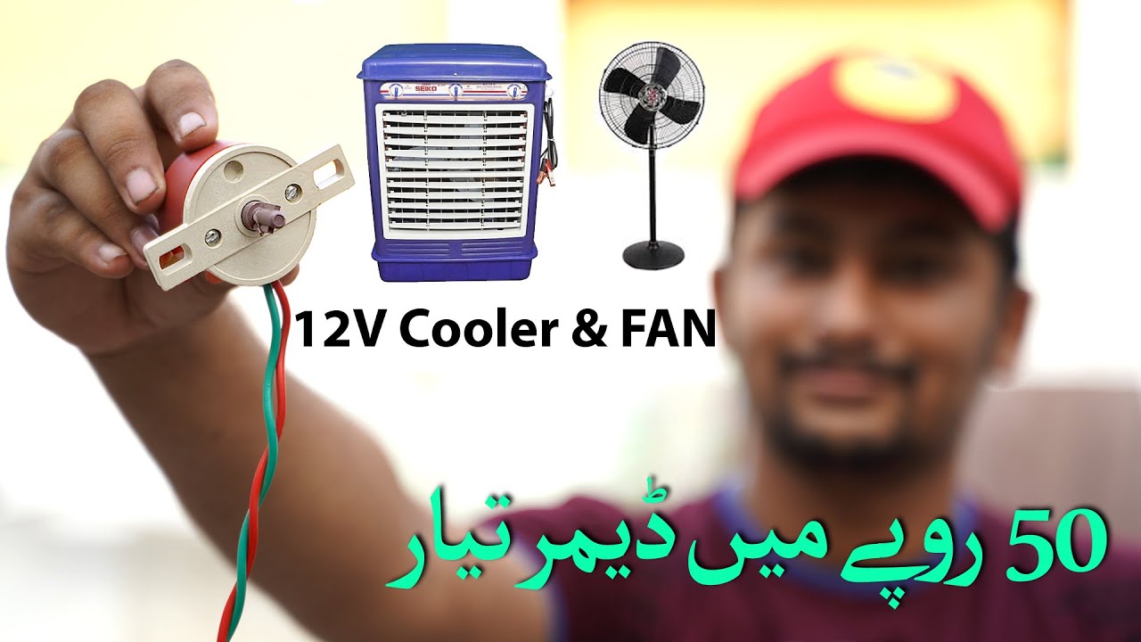 In Rs 50 Make DC 12V Dimmer for Air Cooler & Pedestal Fan Only Urdu Hindi