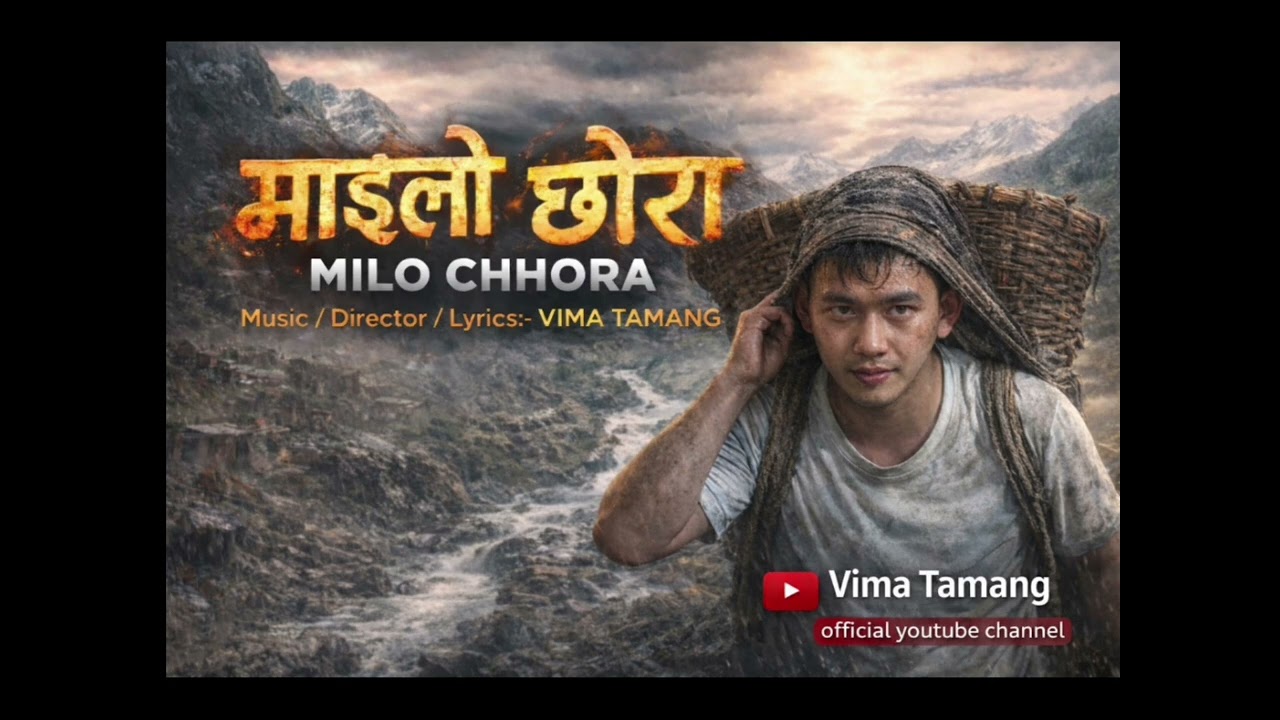 माईलो छोरा #MailoChhora #NepaliEmotionalSong #DukhiGeet vima Tamang 