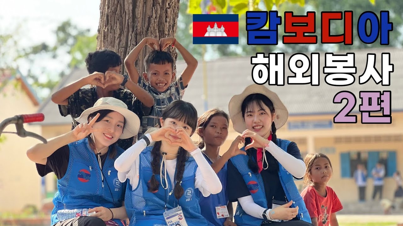 캄보디아 해외봉사 🇰🇭 브이로그 2탄 | 🏠집 짓고 한국어 교육봉사👩‍🏫