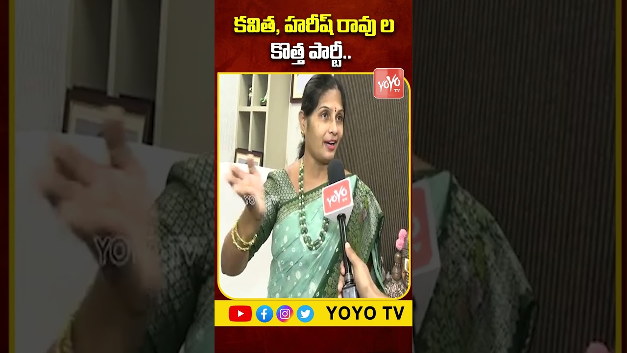 కవిత కొత్త పార్టీ | Kalva Sujatha Comments On MLC Kavitha And Harish Rao New Party | YOYO TV Channel