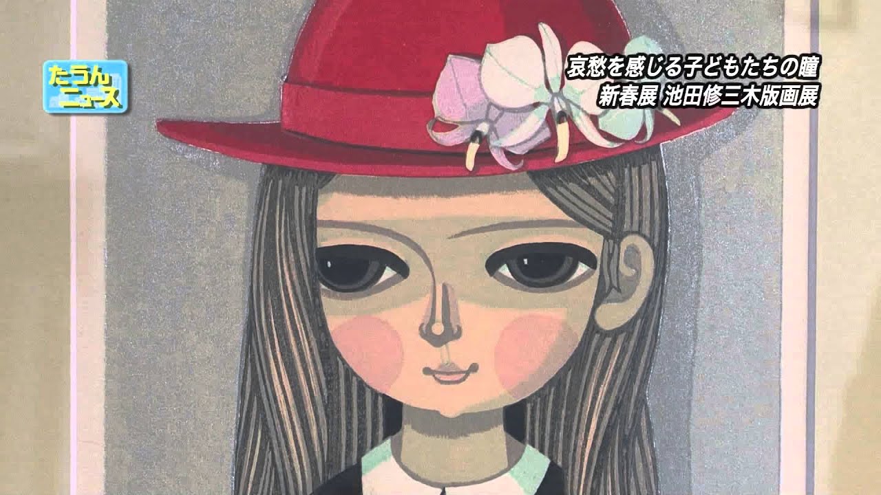 たうんニュース2016年1月池田修三展