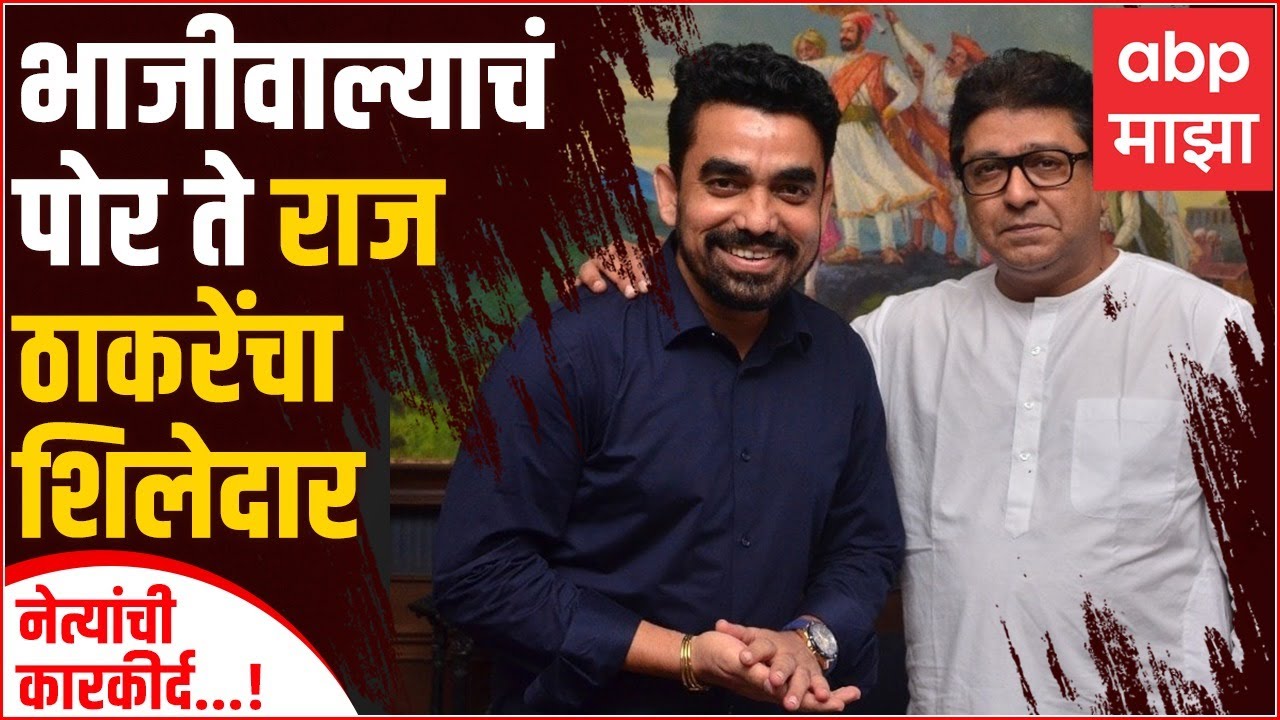 Gajanan Kale Profile : भाजीवाल्याचं पोर ते राज ठाकरे यांचा खंदा कार्यकर्ता, गजानन काळे यांचा प्रवास