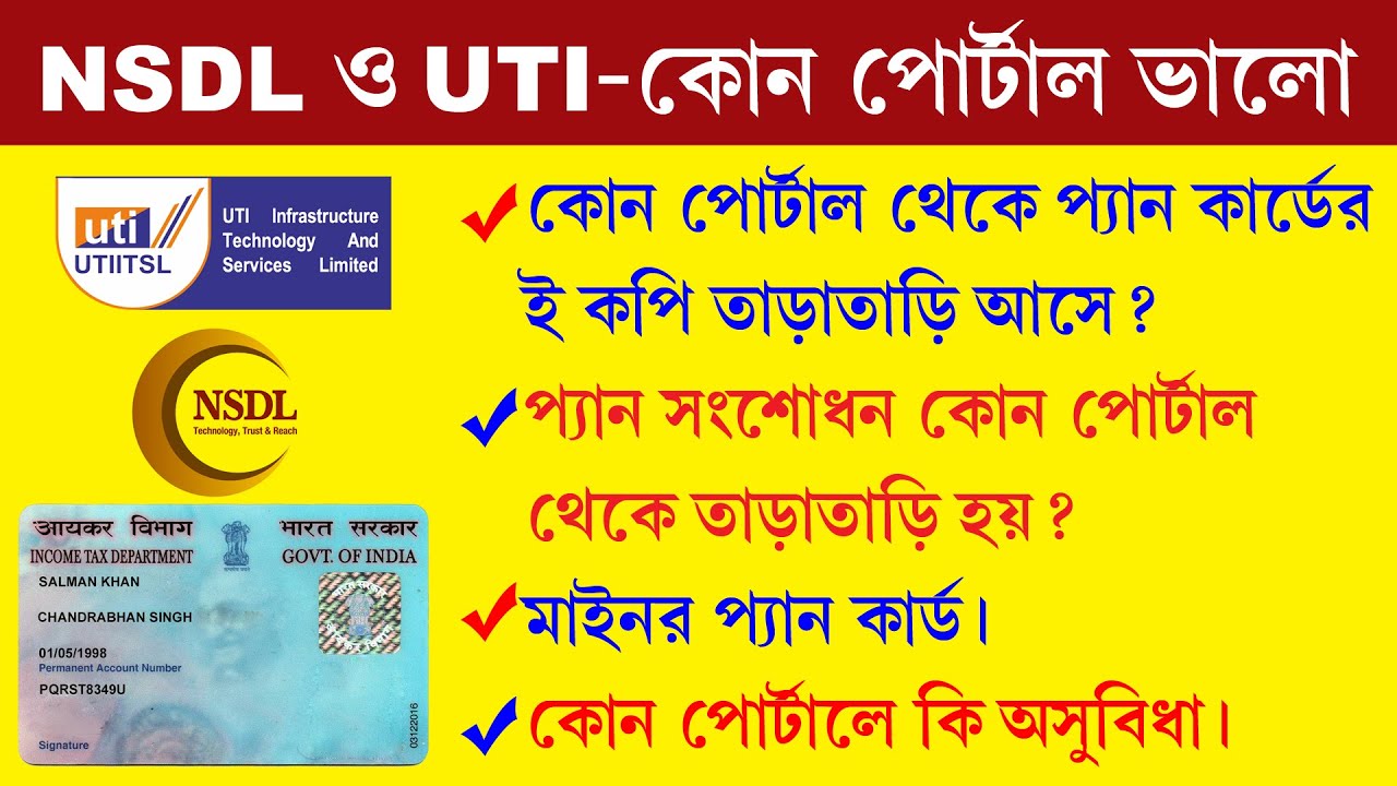 NSDL Vs UTI Which is Best || Difference Between UTI And NSDL || কোন পোর্টাল থেকে প্যান তাড়াতাড়ি হয়