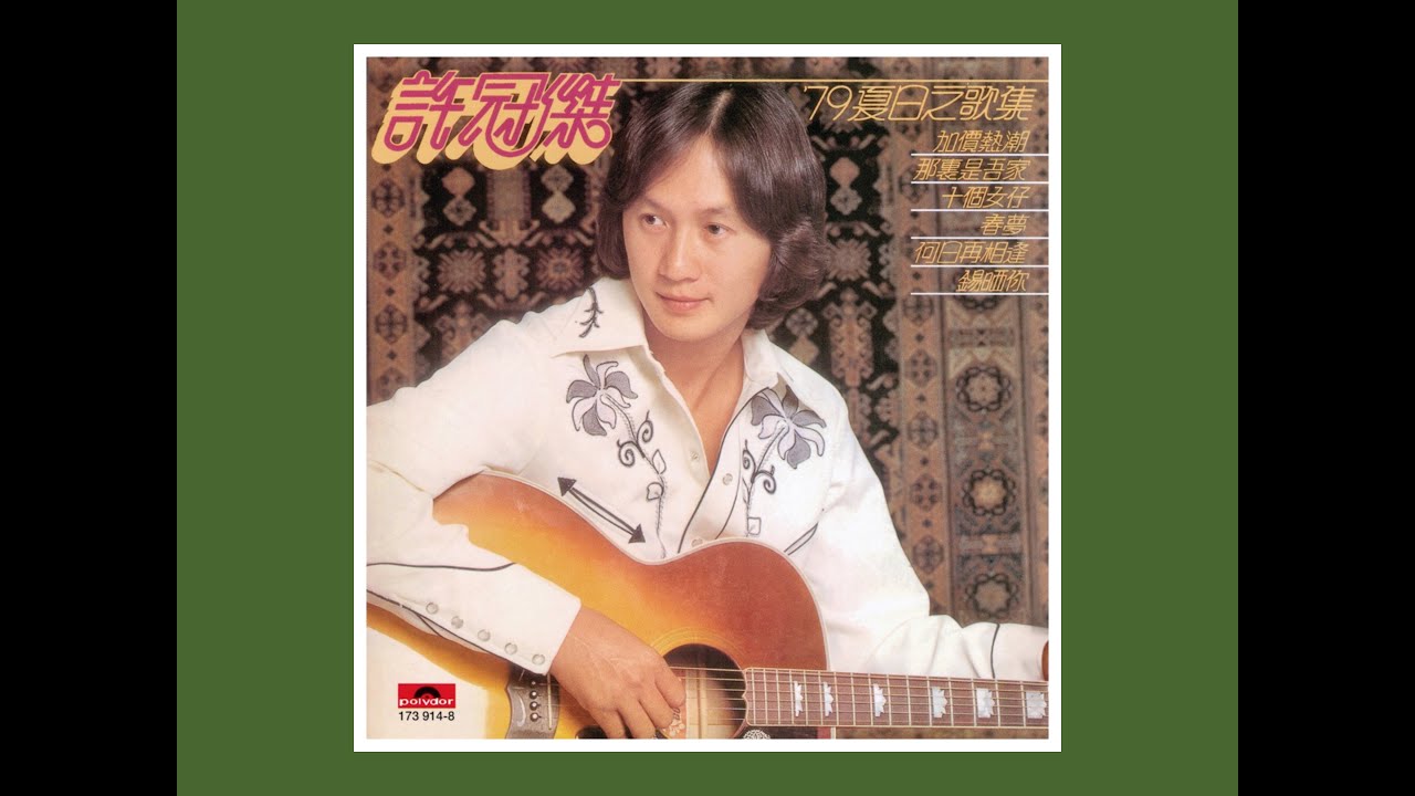 '79夏日之歌集 1979 许冠杰 A