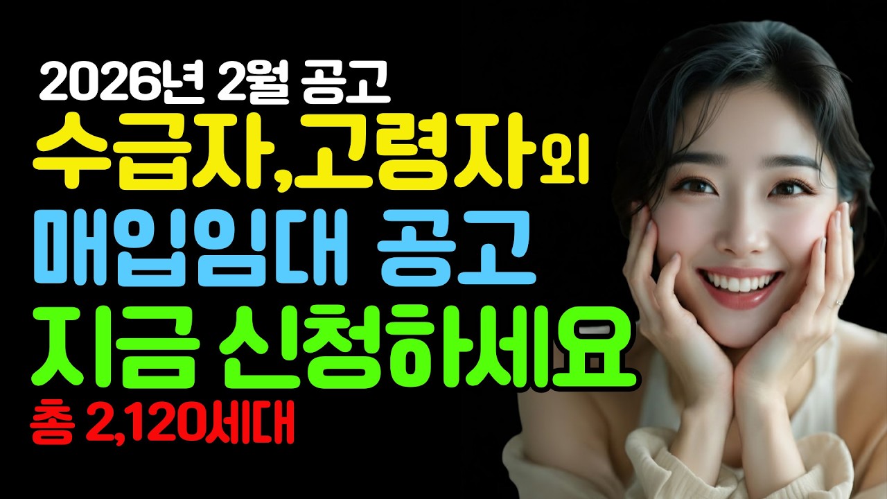 수급자,고령자 매입임대 공고 지금 신청하세요