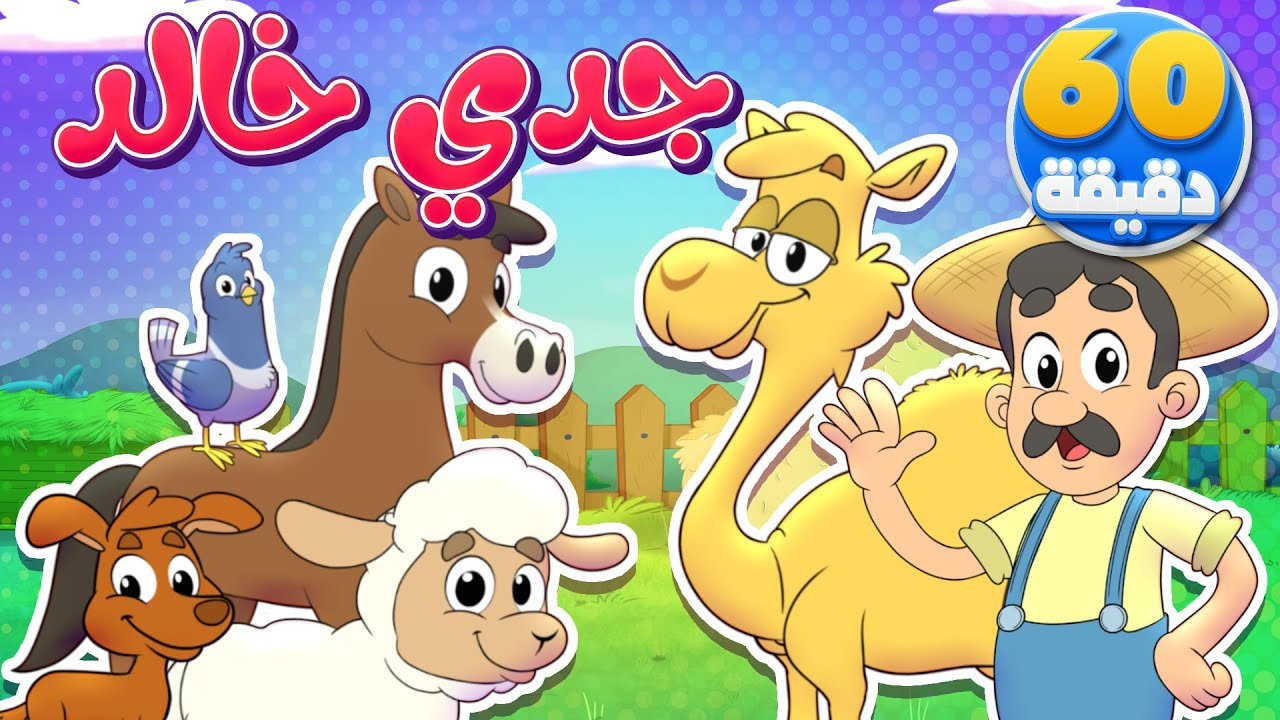 🎵 أغنية مزرعة جدي خالد وساعة من أغاني الأطفال | قناة تيونز كيدز - Tunes kids