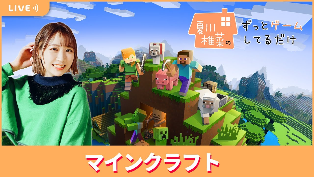 【納品編】夏川椎菜のずっと視聴者と『マインクラフト』してるだけ【2023.07.28】