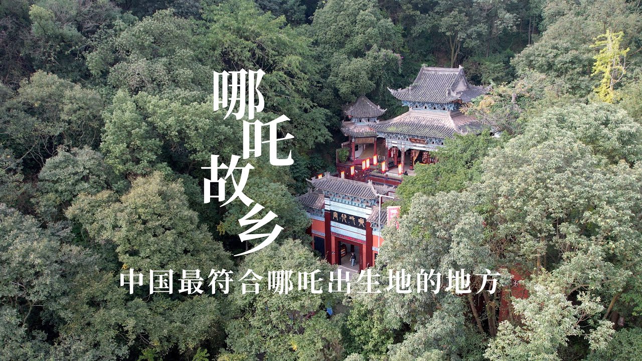万里长江第一城四川宜宾，金沙江与岷江在此交汇，号称是哪吒的故乡