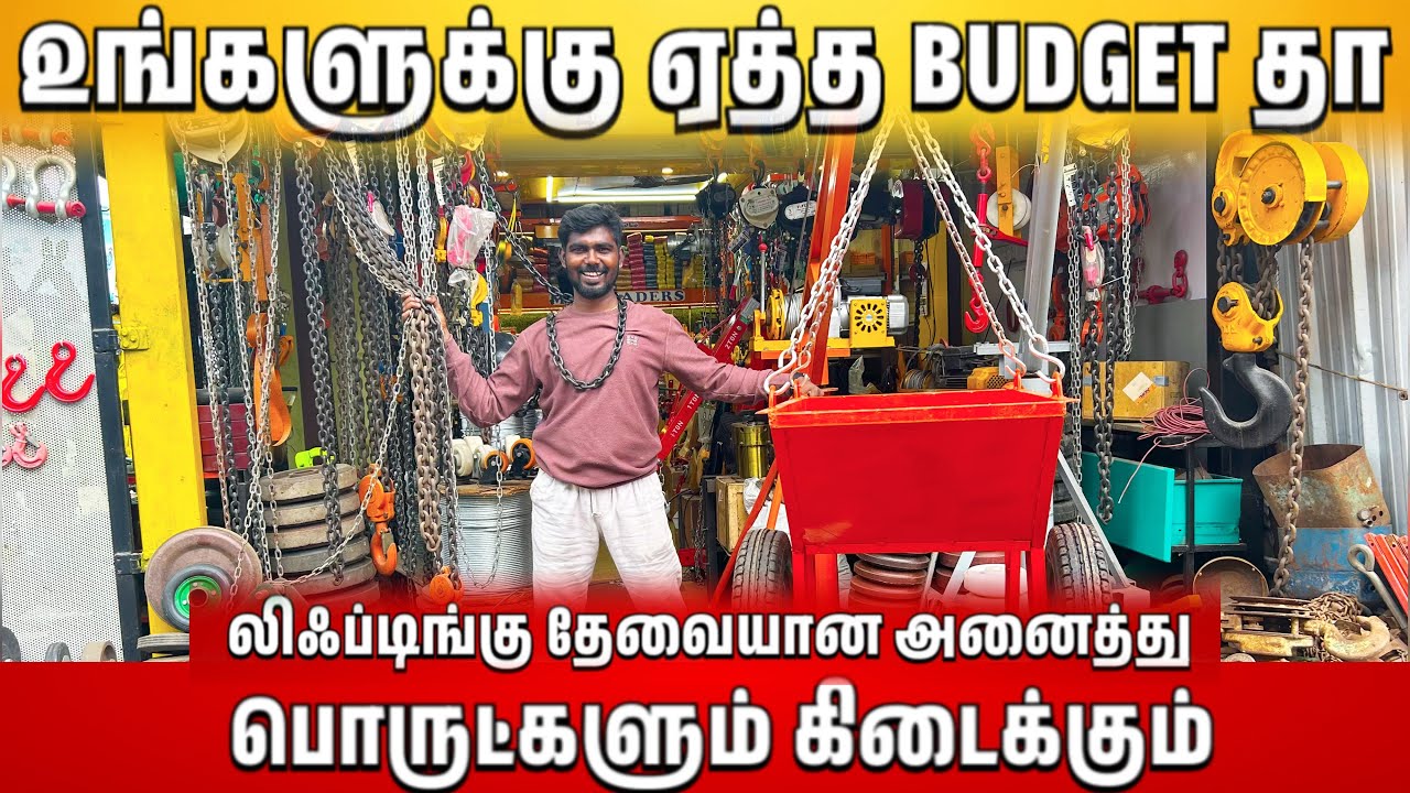 🛑லிஃப்டிங்குப் தேவையான அனைத்து பொருட்களும் கிடைக்கும்  | MV TRADERS | 